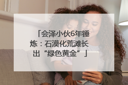 会泽小伙6年锤炼：石漠化荒滩长出“绿色黄金”
